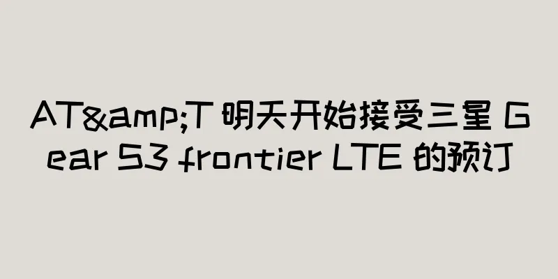 AT&T 明天开始接受三星 Gear S3 frontier LTE 的预订