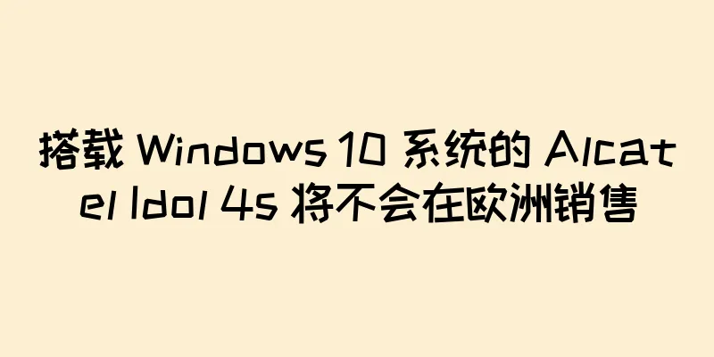 搭载 Windows 10 系统的 Alcatel Idol 4s 将不会在欧洲销售