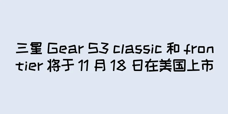 三星 Gear S3 classic 和 frontier 将于 11 月 18 日在美国上市