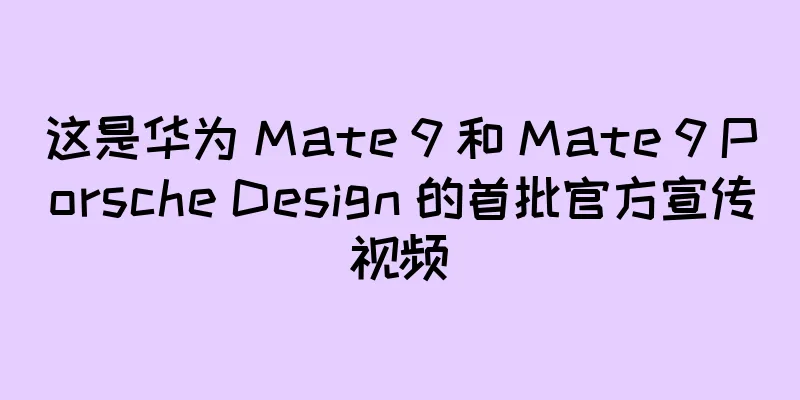 这是华为 Mate 9 和 Mate 9 Porsche Design 的首批官方宣传视频