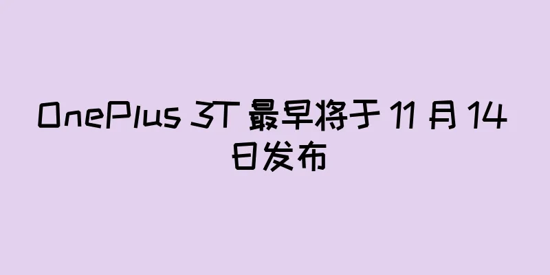 OnePlus 3T 最早将于 11 月 14 日发布