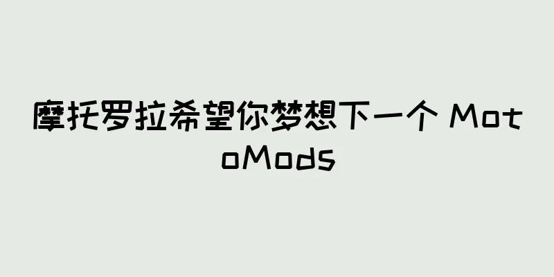 摩托罗拉希望你梦想下一个 MotoMods