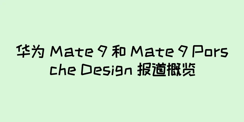 华为 Mate 9 和 Mate 9 Porsche Design 报道概览