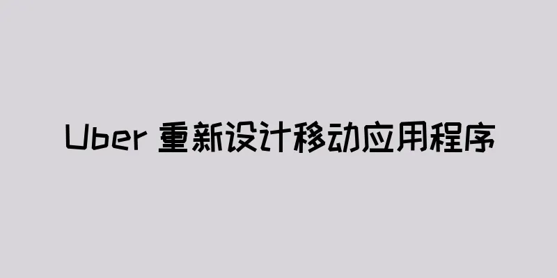 Uber 重新设计移动应用程序