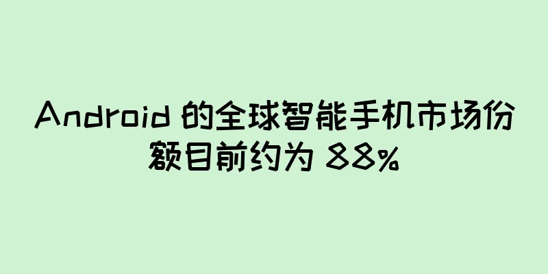 Android 的全球智能手机市场份额目前约为 88%