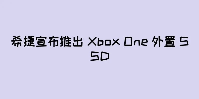 希捷宣布推出 Xbox One 外置 SSD