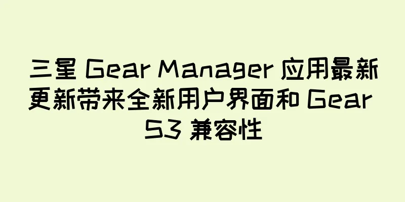 三星 Gear Manager 应用最新更新带来全新用户界面和 Gear S3 兼容性