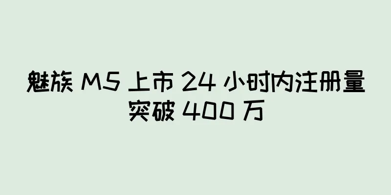 魅族 M5 上市 24 小时内注册量突破 400 万