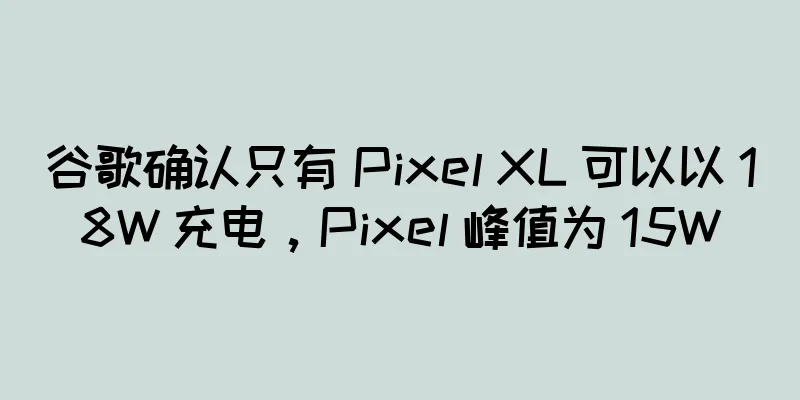 谷歌确认只有 Pixel XL 可以以 18W 充电，Pixel 峰值为 15W