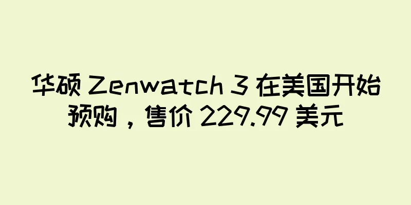 华硕 Zenwatch 3 在美国开始预购，售价 229.99 美元