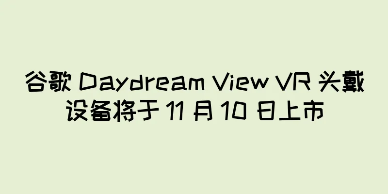 谷歌 Daydream View VR 头戴设备将于 11 月 10 日上市
