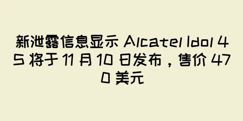 新泄露信息显示 Alcatel Idol 4S 将于 11 月 10 日发布，售价 470 美元