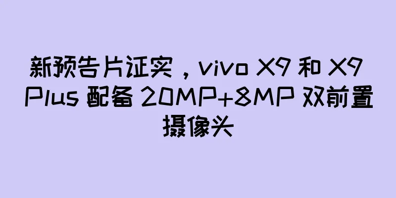 新预告片证实，vivo X9 和 X9 Plus 配备 20MP+8MP 双前置摄像头