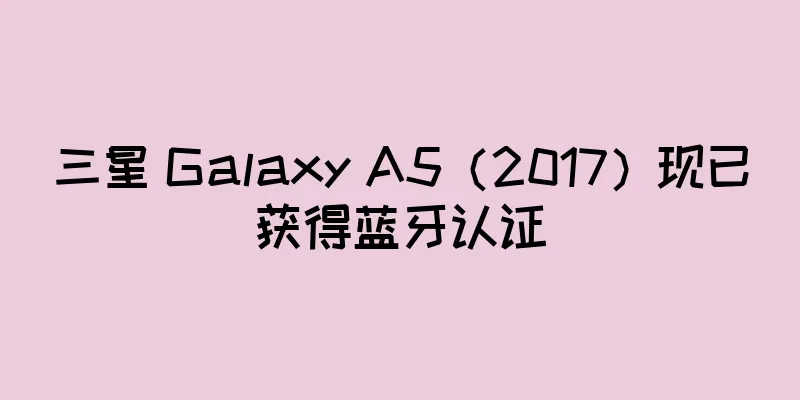 三星 Galaxy A5（2017）现已获得蓝牙认证