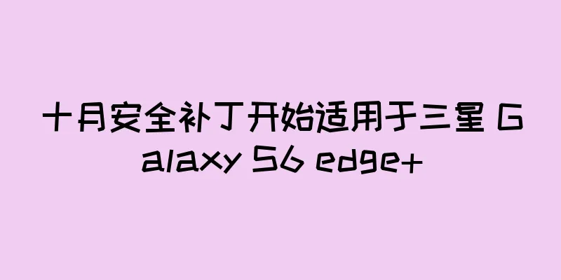 十月安全补丁开始适用于三星 Galaxy S6 edge+