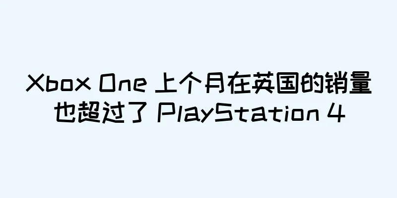 Xbox One 上个月在英国的销量也超过了 PlayStation 4
