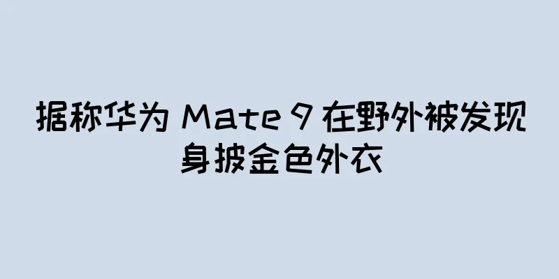 据称华为 Mate 9 在野外被发现身披金色外衣
