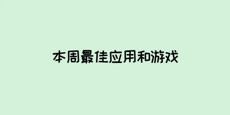 本周最佳应用和游戏