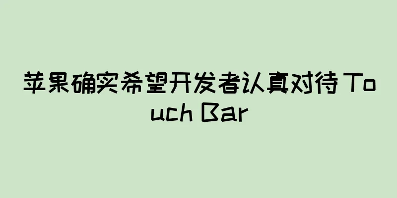苹果确实希望开发者认真对待 Touch Bar