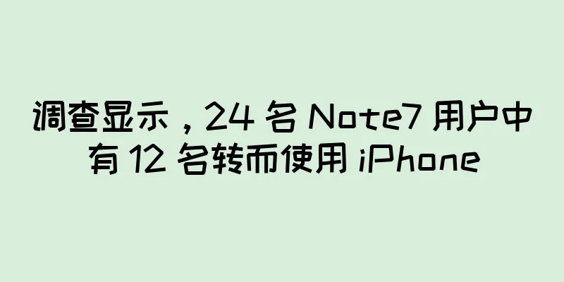 调查显示，24 名 Note7 用户中有 12 名转而使用 iPhone