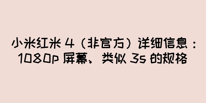小米红米 4（非官方）详细信息：1080p 屏幕、类似 3s 的规格