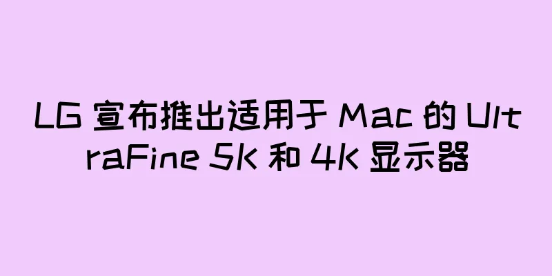 LG 宣布推出适用于 Mac 的 UltraFine 5K 和 4K 显示器