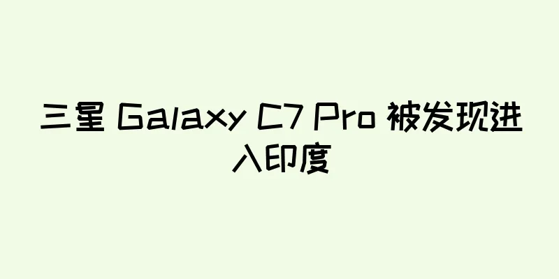 三星 Galaxy C7 Pro 被发现进入印度