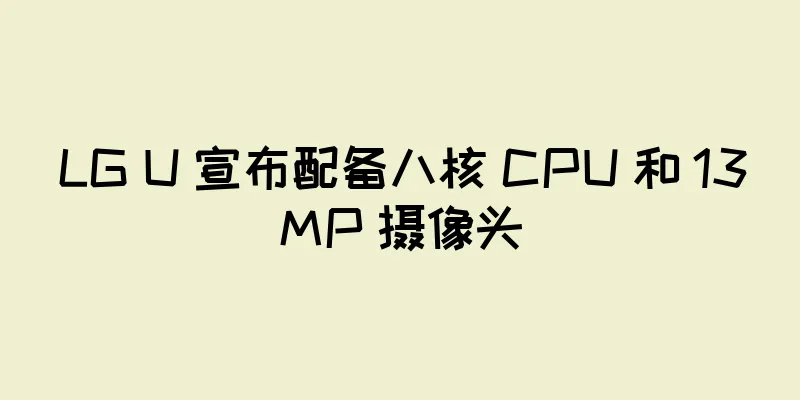 LG U 宣布配备八核 CPU 和 13MP 摄像头