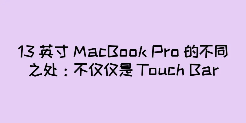 13 英寸 MacBook Pro 的不同之处：不仅仅是 Touch Bar