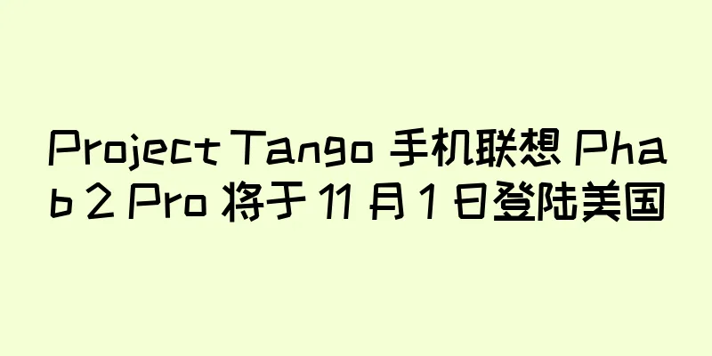 Project Tango 手机联想 Phab 2 Pro 将于 11 月 1 日登陆美国