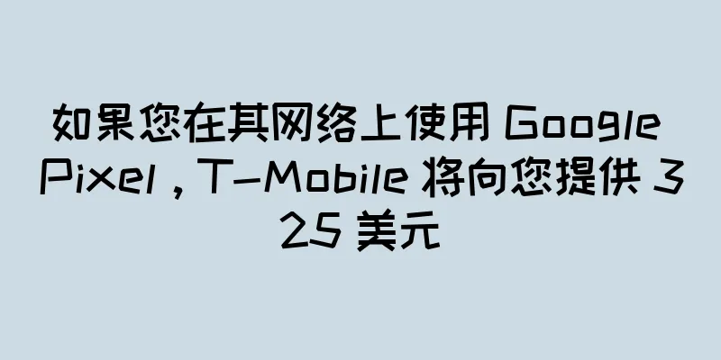 如果您在其网络上使用 Google Pixel，T-Mobile 将向您提供 325 美元
