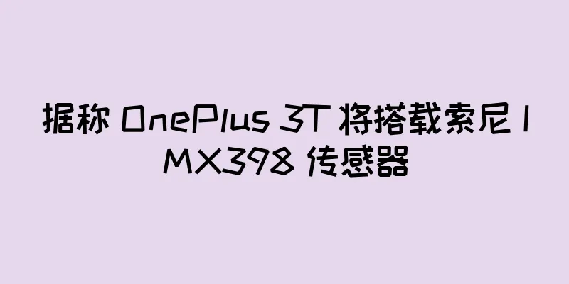 据称 OnePlus 3T 将搭载索尼 IMX398 传感器