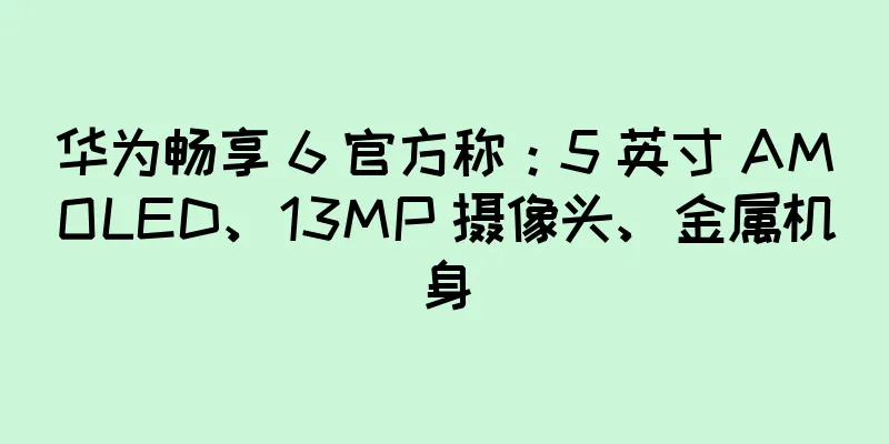 华为畅享 6 官方称：5 英寸 AMOLED、13MP 摄像头、金属机身