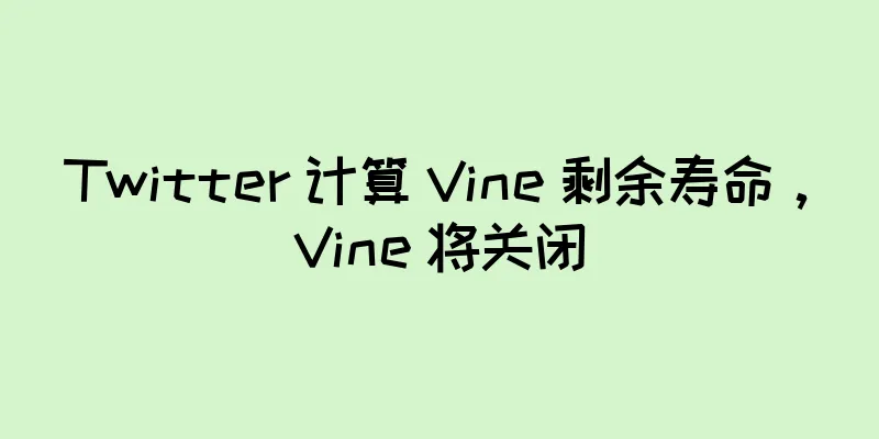 Twitter 计算 Vine 剩余寿命，Vine 将关闭
