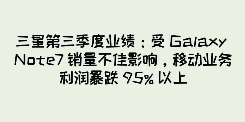 三星第三季度业绩：受 Galaxy Note7 销量不佳影响，移动业务利润暴跌 95% 以上