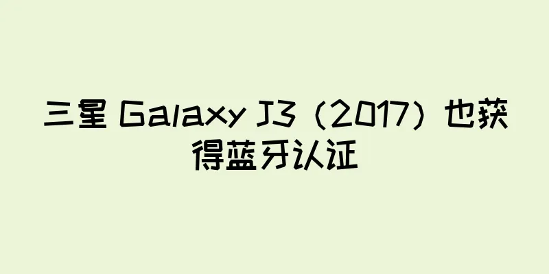 三星 Galaxy J3（2017）也获得蓝牙认证