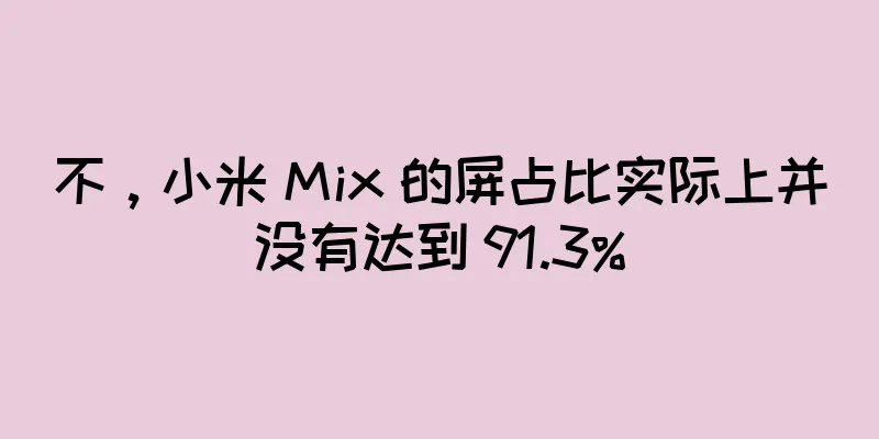不，小米 Mix 的屏占比实际上并没有达到 91.3%