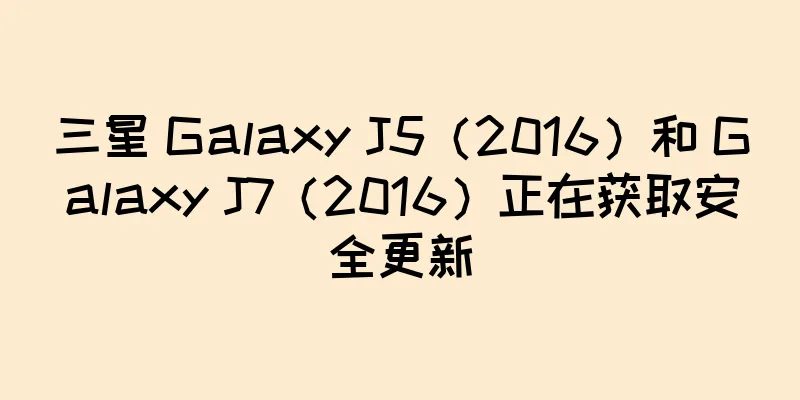 三星 Galaxy J5（2016）和 Galaxy J7（2016）正在获取安全更新