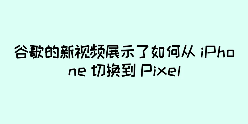 谷歌的新视频展示了如何从 iPhone 切换到 Pixel