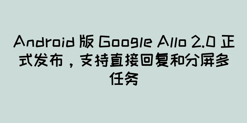 Android 版 Google Allo 2.0 正式发布，支持直接回复和分屏多任务