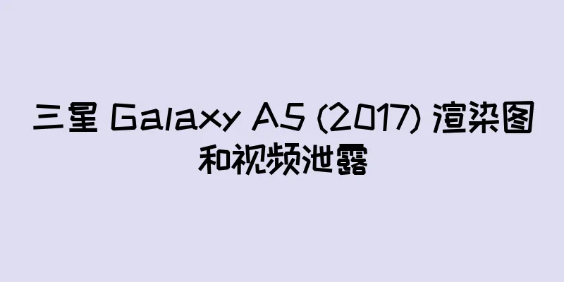 三星 Galaxy A5 (2017) 渲染图和视频泄露