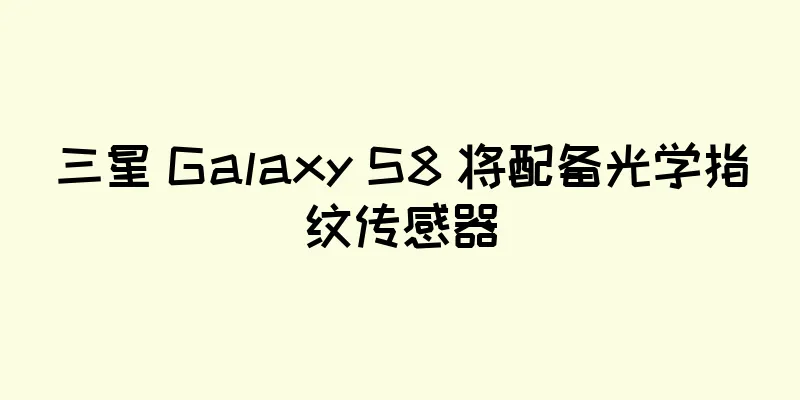 三星 Galaxy S8 将配备光学指纹传感器
