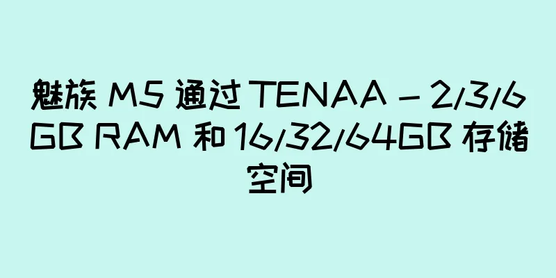 魅族 M5 通过 TENAA - 2/3/6GB RAM 和 16/32/64GB 存储空间