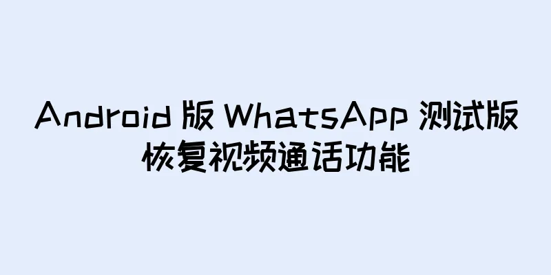 Android 版 WhatsApp 测试版恢复视频通话功能