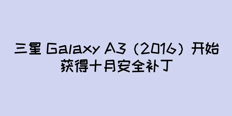 三星 Galaxy A3（2016）开始获得十月安全补丁