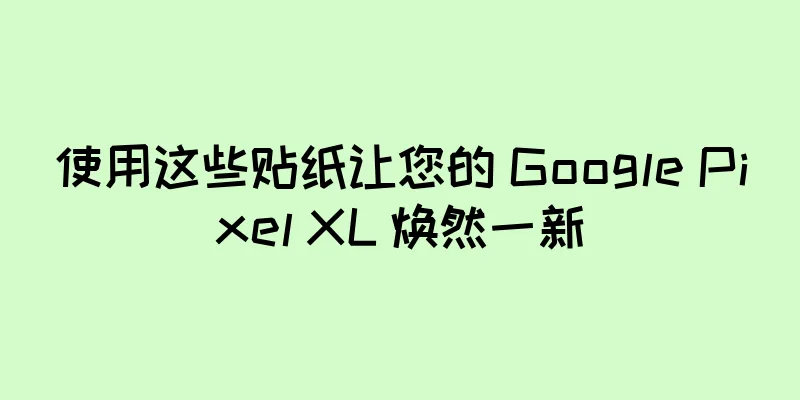 使用这些贴纸让您的 Google Pixel XL 焕然一新