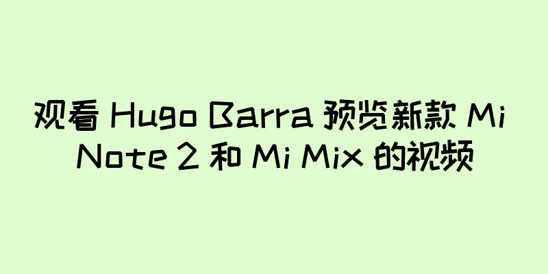 观看 Hugo Barra 预览新款 Mi Note 2 和 Mi Mix 的视频