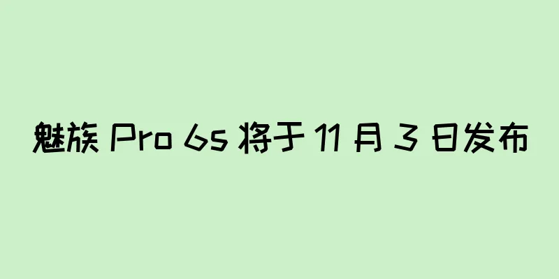 魅族 Pro 6s 将于 11 月 3 日发布