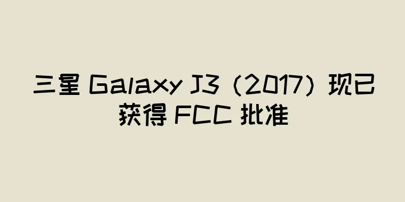 三星 Galaxy J3（2017）现已获得 FCC 批准