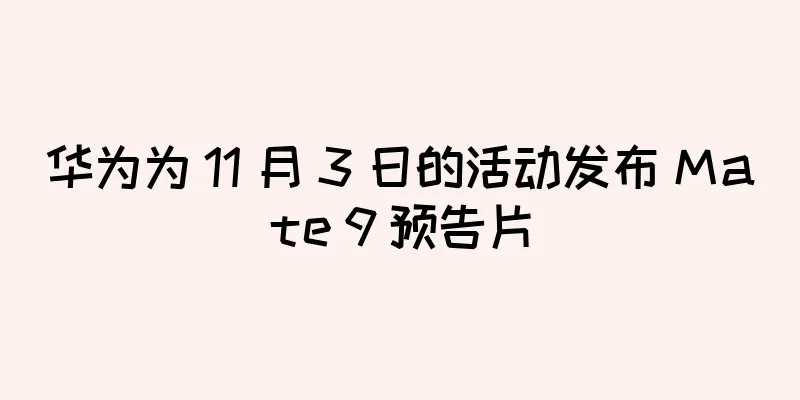 华为为 11 月 3 日的活动发布 Mate 9 预告片